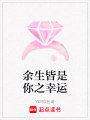 余生皆是你之幸運