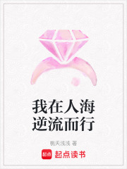 我在人海逆流而行