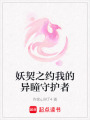 妖契之約我的異瞳守護(hù)者