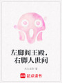 左腳閻王殿，右腳人世間
