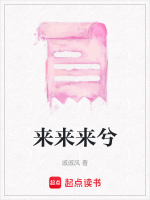 來來來兮