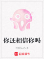 你還相信你嗎