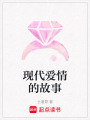 現代愛情的故事