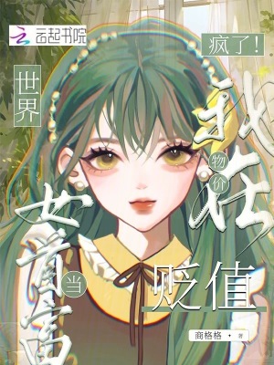 瘋了！我在物價(jià)貶值世界當(dāng)女首富