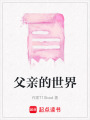 父親的世界