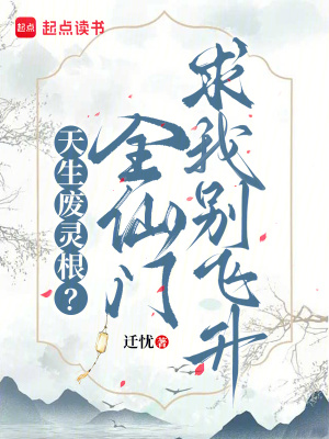 天生廢靈根？全仙門求我別飛升