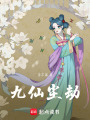 九仙塵劫