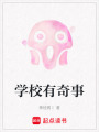 學校有奇事