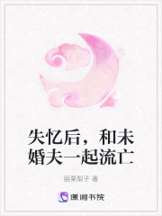 失憶后，和未婚夫一起流亡