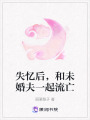 失憶后，和未婚夫一起流亡