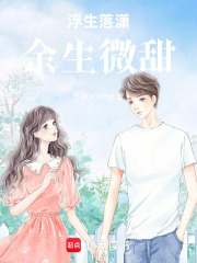 浮生落瀟，余生微甜