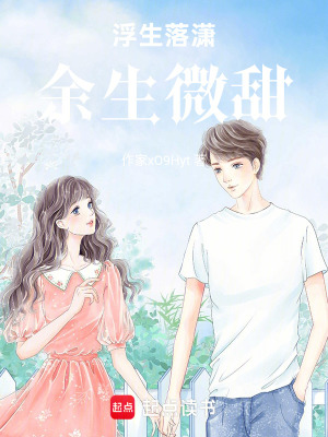 浮生落瀟，余生微甜