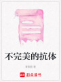 不完美的抗體