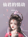 仙君的情劫