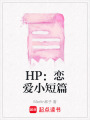 HP：戀愛小短篇