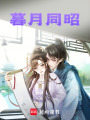 暮月同昭
