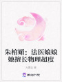 朱棺媚：法醫(yī)娘娘她擅長物理超度