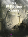 報告！恐怖boss又被拐跑啦