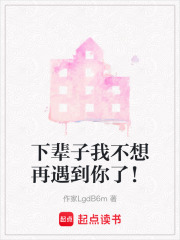 下輩子我不想再遇到你了！
