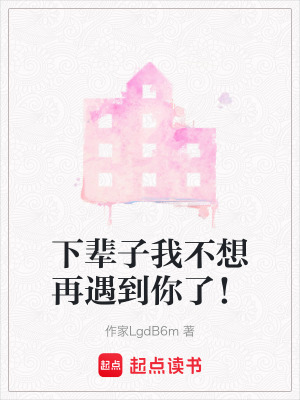 下輩子我不想再遇到你了！