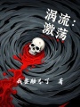 渦流：激蕩