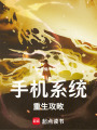 手機(jī)系統(tǒng)重生攻畋
