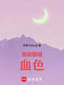 禁忌黎明：血色