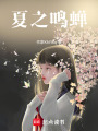 夏之鳴蟬