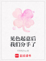 見色起意后我們分手了