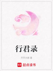 行君錄