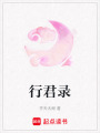 行君錄