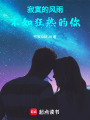 寂寞的風雨，不如狂熱的你