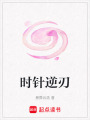 時針逆刃
