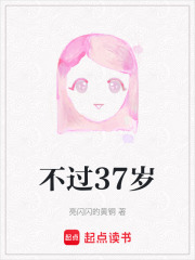 不過37歲