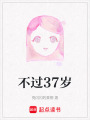 不過37歲