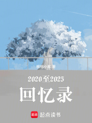 2020至2025回憶錄