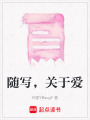 隨寫，關(guān)于愛
