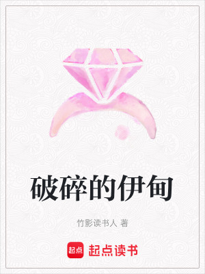 破碎的伊甸
