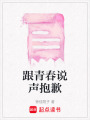 跟青春說聲抱歉