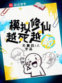 模擬修仙，越死越顛