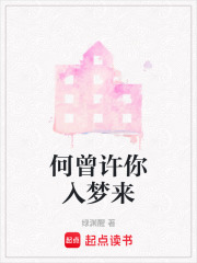 何曾許你入夢來