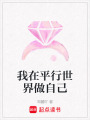 我在平行世界做自己