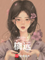 檎遠