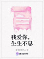 我愛你，生生不息