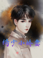 绔少小嬌妻