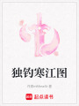 獨釣寒江圖