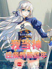 我當神經病的那些年