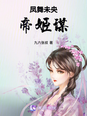 鳳舞未央：帝姬謀