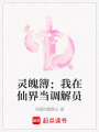 靈魄簿：我在仙界當調解員