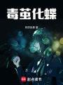 毒繭化蝶